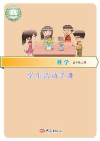 新大象版科学五年级上册学生活动手册2024高清PDF电子版