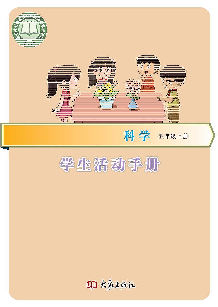 新大象版科学五年级上册学生活动手册（清晰PDF）第1页