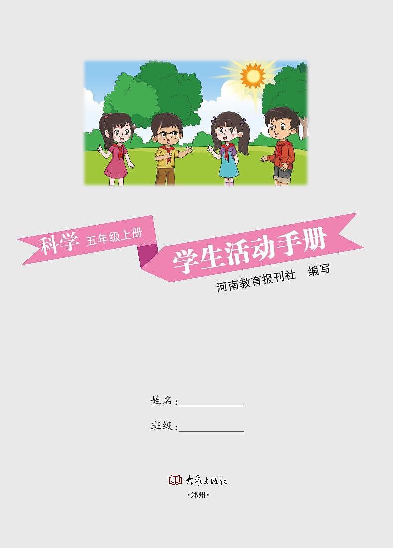 新大象版科学五年级上册学生活动手册（清晰PDF）第2页