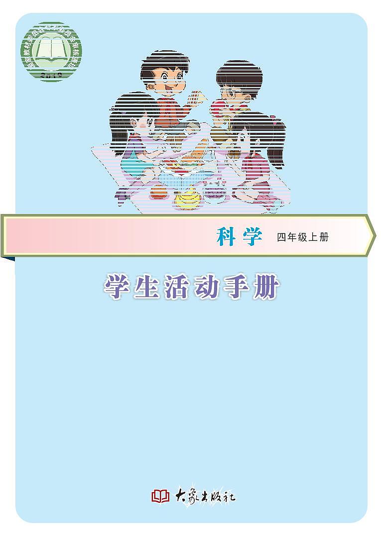 新大象版科学四年级上册学生活动手册（清晰PDF）第1页