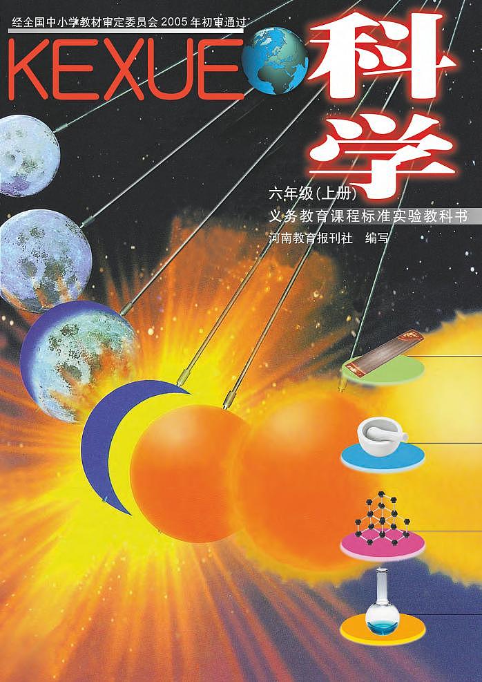 新大象版科学六年级上册电子课本教材（清晰PDF）第1页