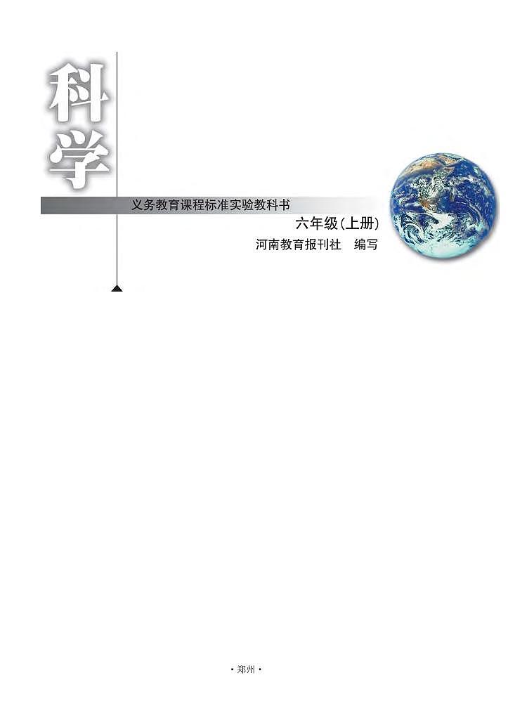 新大象版科学六年级上册电子课本教材（清晰PDF）第2页