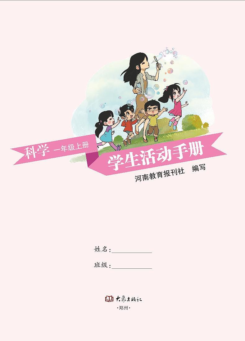 新大象版科学一年级上册学生活动手册（清晰PDF）第2页