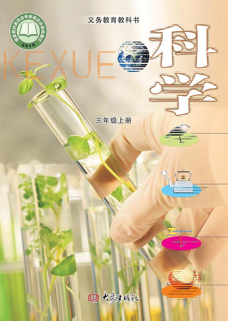 新大象版科学三年级上册电子课本教2023高清PDF电子版01