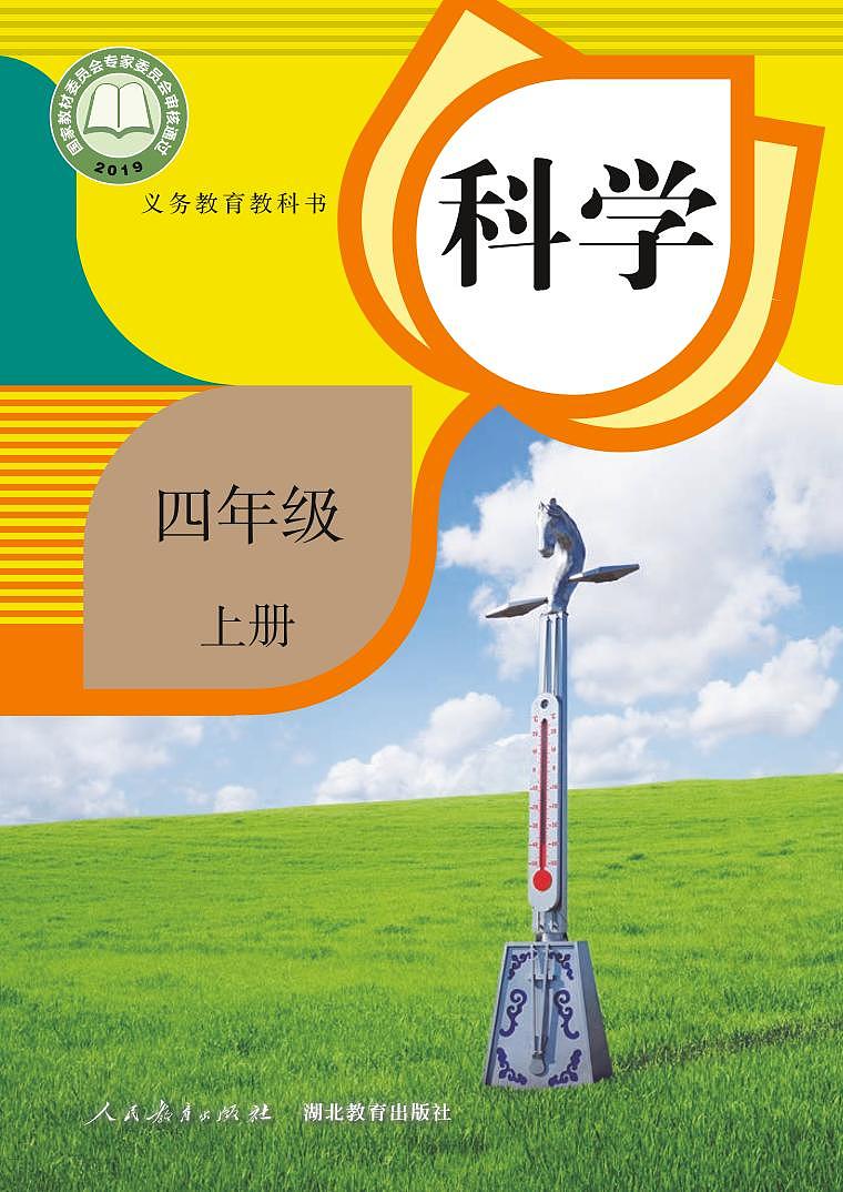 人教鄂教版 科学 四年级上册电子课本教材（清晰PDF）第1页