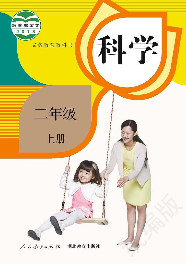 人教鄂教版 科学 二年级上册电子课本教材（清晰PDF）第1页