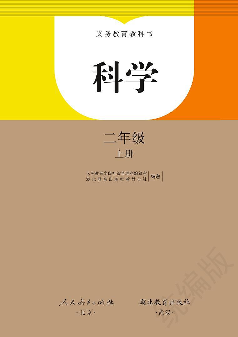 人教鄂教版 科学 二年级上册电子课本教材（清晰PDF）第2页