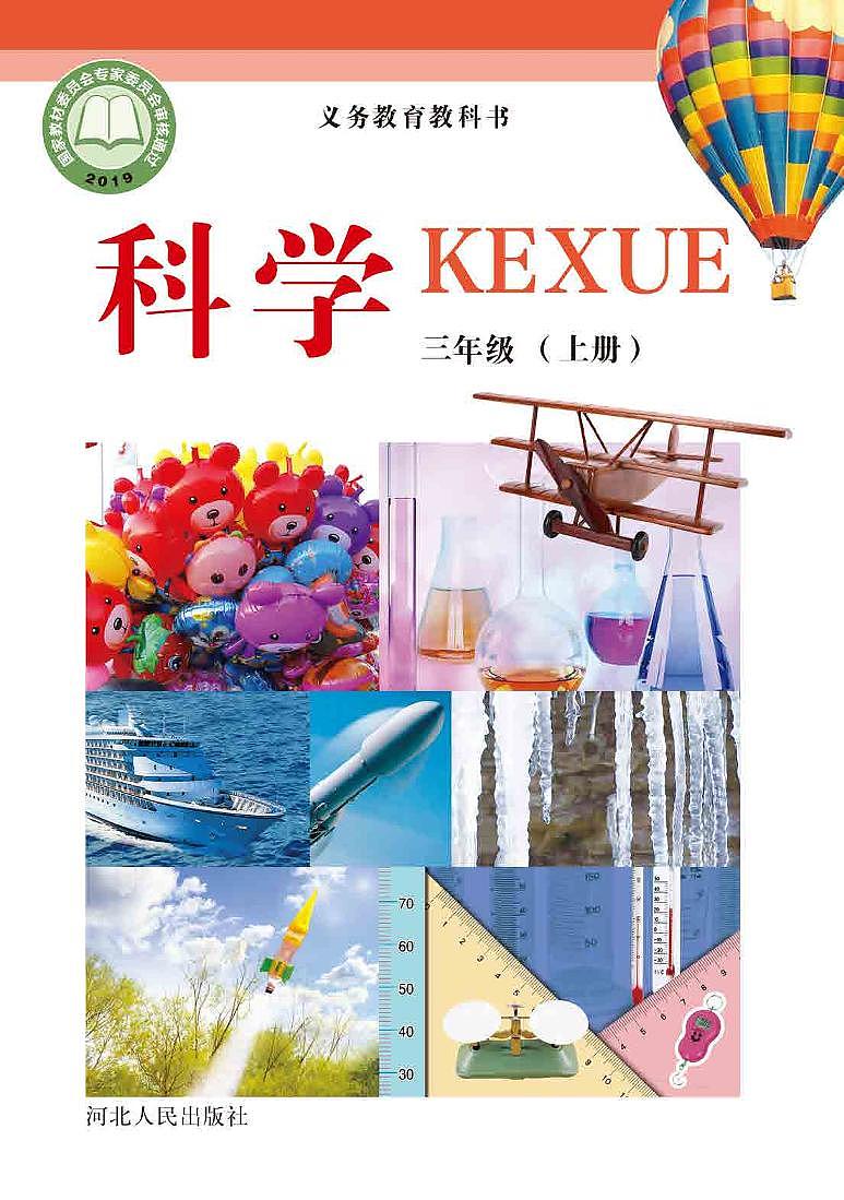 冀教版科学三年级上册电子课本教2023高清PDF电子版01