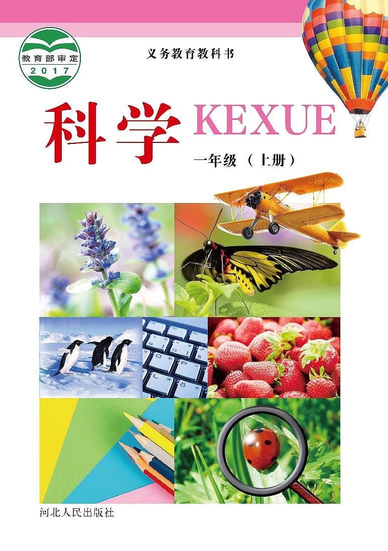 冀教版科学一年级上册电子课本教2023高清PDF电子版01