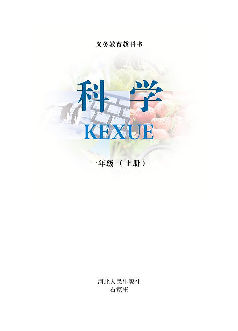 冀教版科学一年级上册电子课本教2023高清PDF电子版02