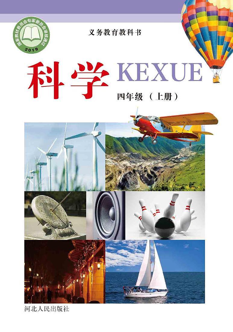 冀教版 科学 四年级上册电子课本教材(清晰PDF)第1页