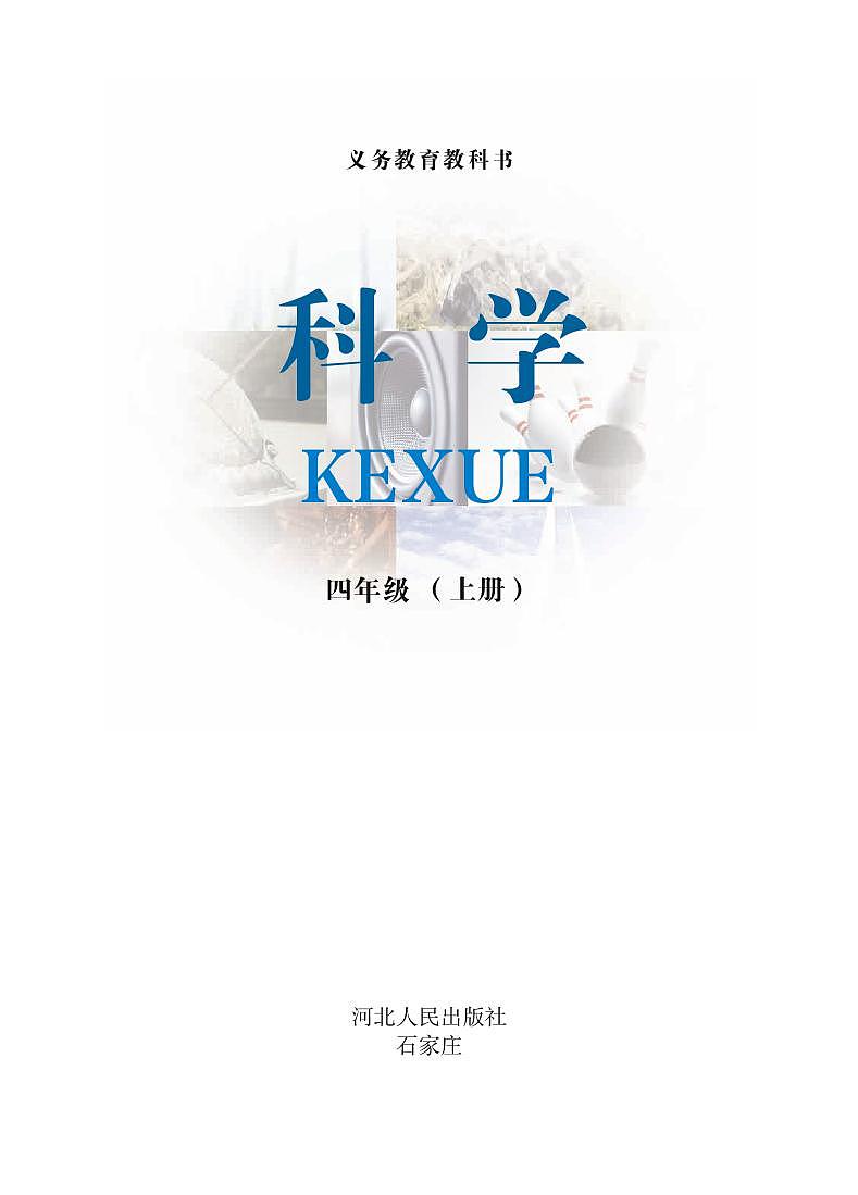 冀教版 科学 四年级上册电子课本教材(清晰PDF)第2页