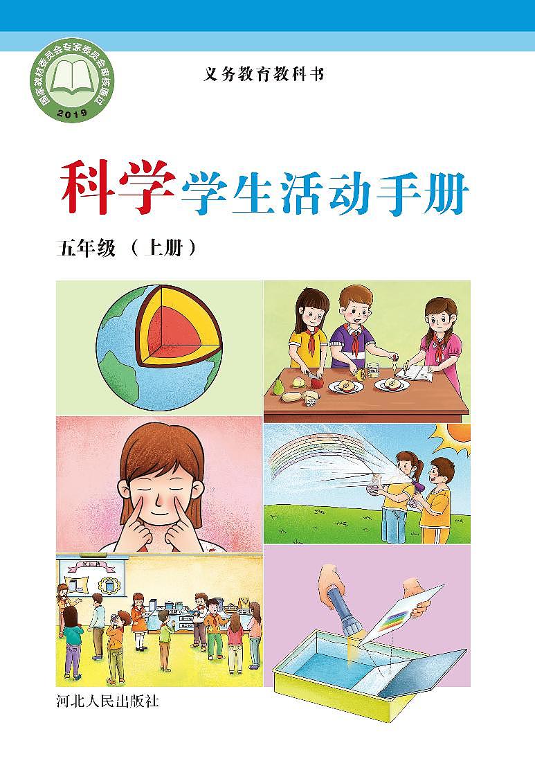 冀教版 科学 五年级上册学生活动手册(清晰PDF)第1页