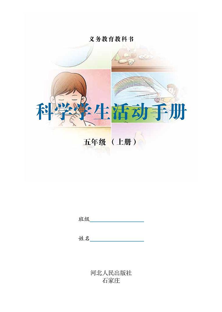 冀教版 科学 五年级上册学生活动手册(清晰PDF)第2页