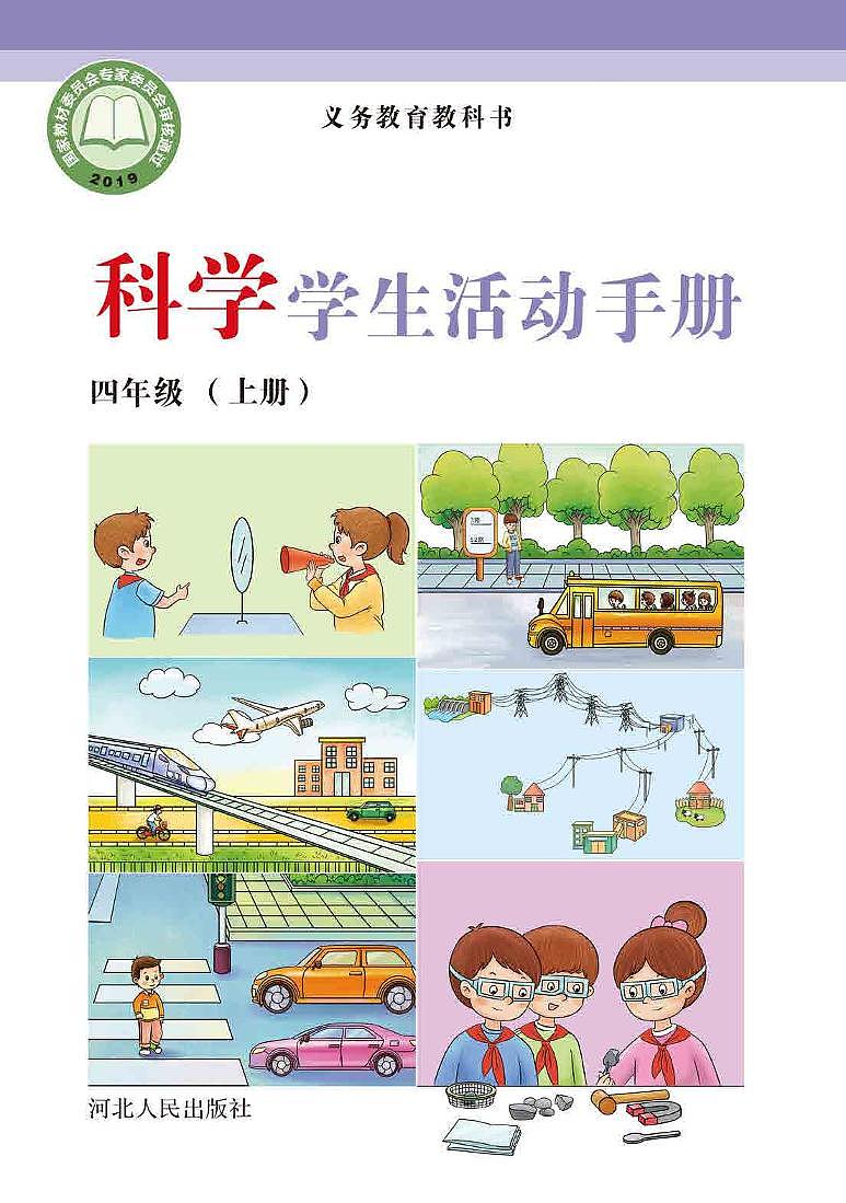 冀教版科学四年级上册学生活动手册2023高清PDF电子版01