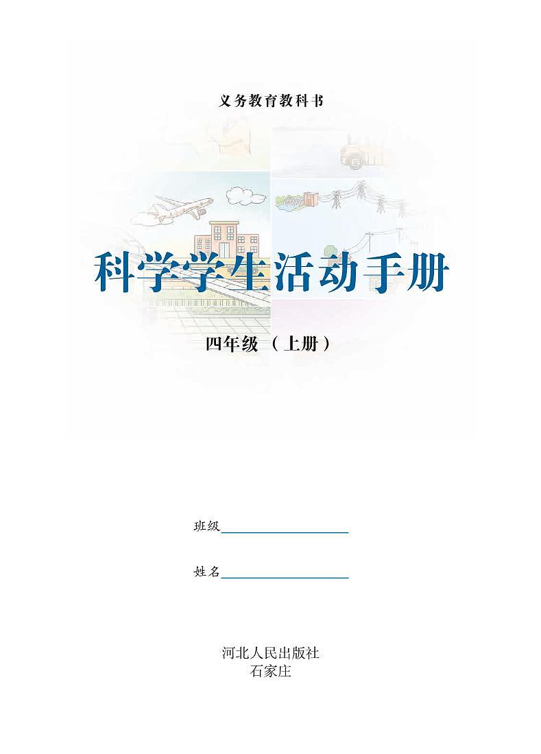 冀教版科学四年级上册学生活动手册2023高清PDF电子版02
