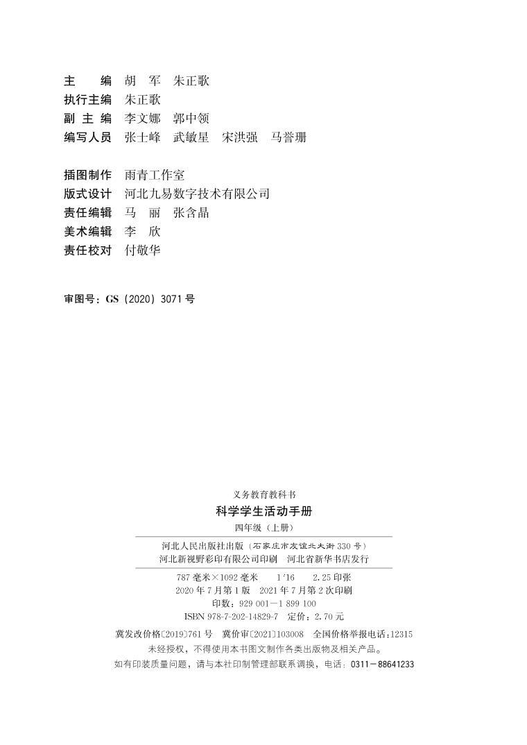 冀教版科学四年级上册学生活动手册2023高清PDF电子版03
