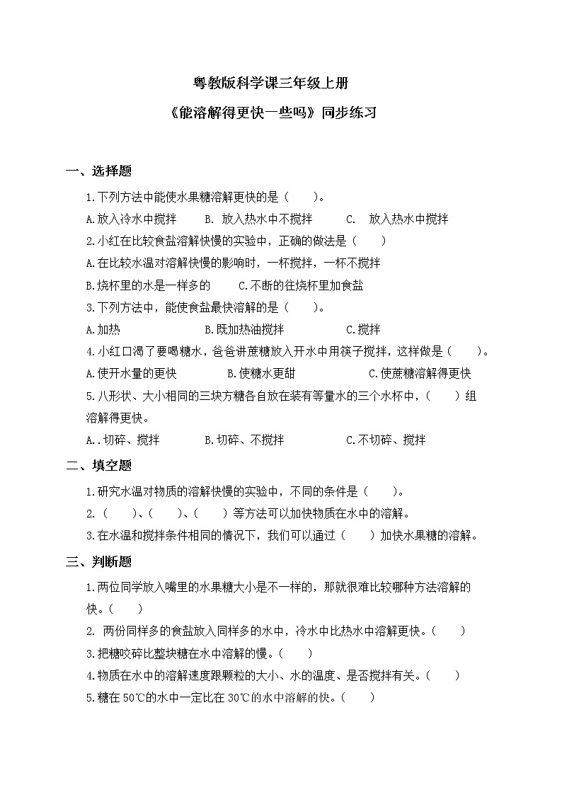 粤教版科学三上2.9《能溶解得更快一些吗》课件+教案+同步练习01
