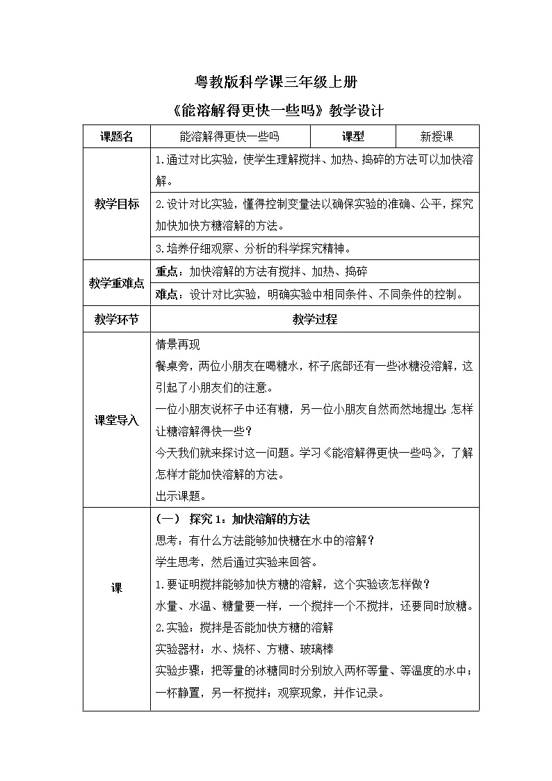 粤教版科学三上2.9《能溶解得更快一些吗》课件+教案+同步练习01