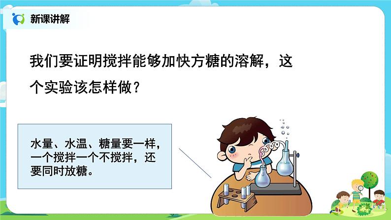 粤教版科学三上2.9《能溶解得更快一些吗》课件+教案+同步练习05