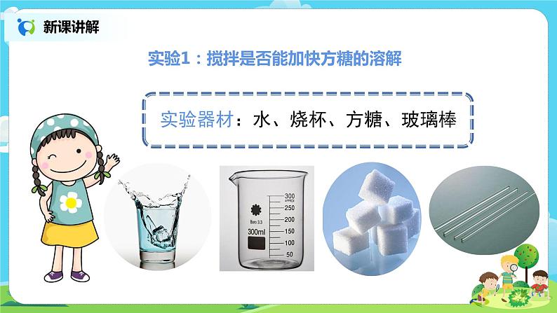 粤教版科学三上2.9《能溶解得更快一些吗》课件+教案+同步练习06