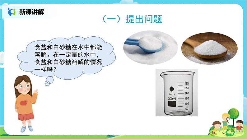 粤教版科学三上2.10《专题探究：能溶解多少物质》课件+教案+同步练习04