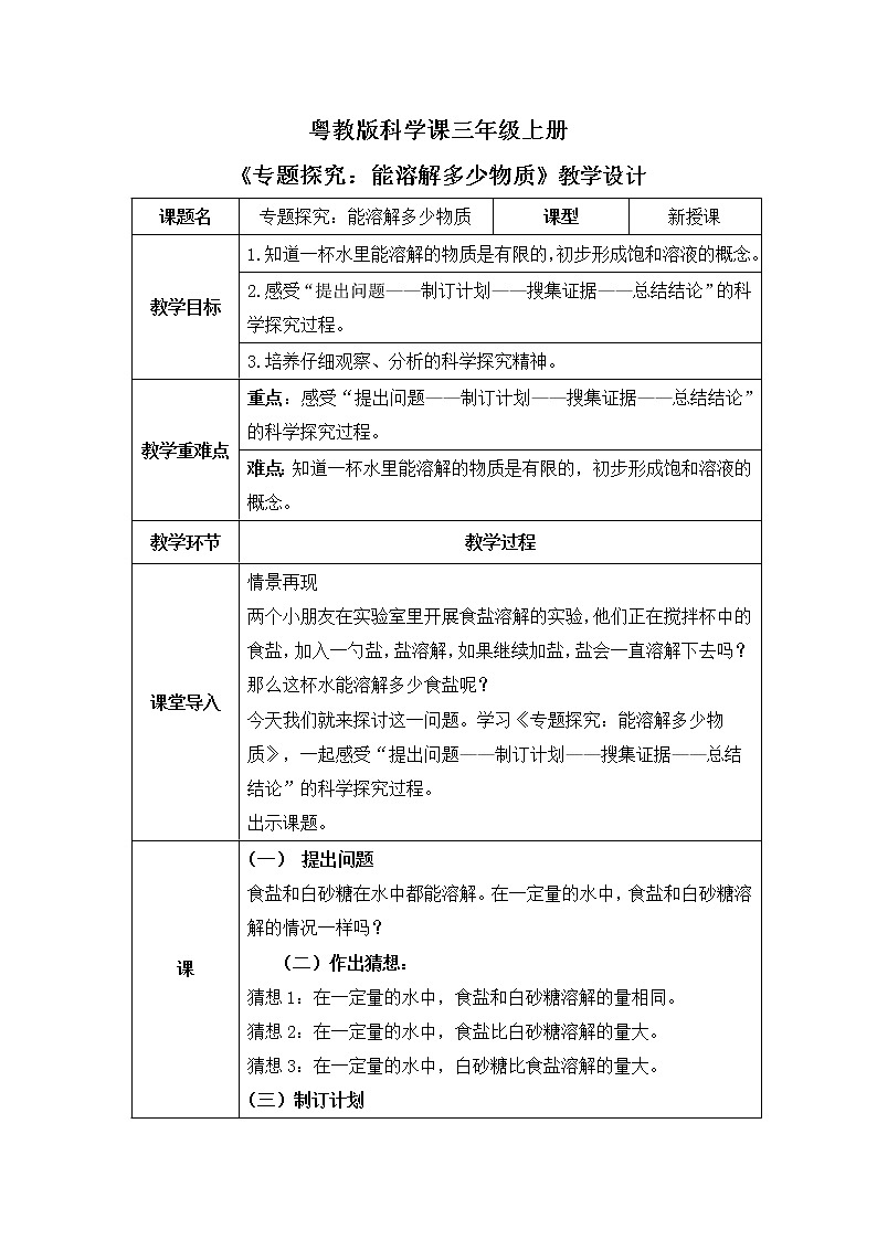 粤教版科学三上2.10《专题探究：能溶解多少物质》课件+教案+同步练习01