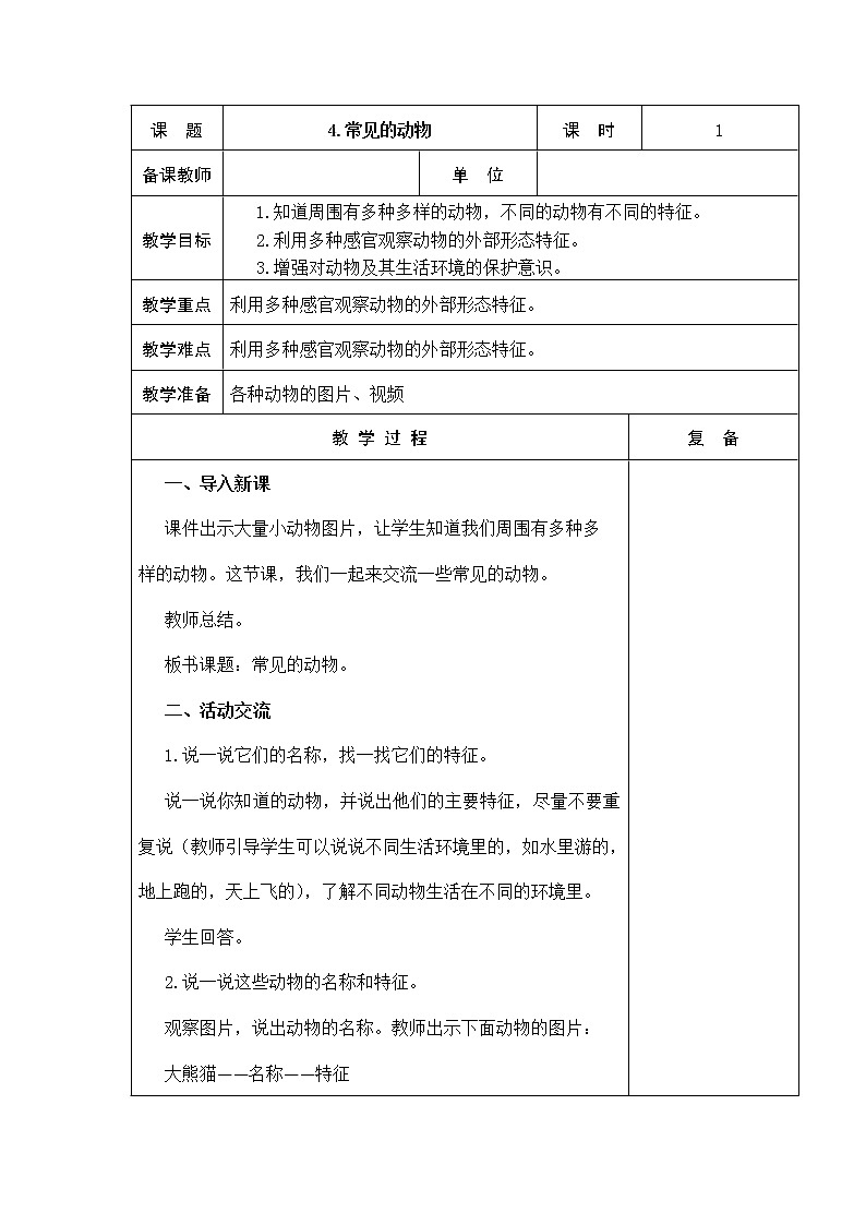 4．常见的动物 教学设计第1页