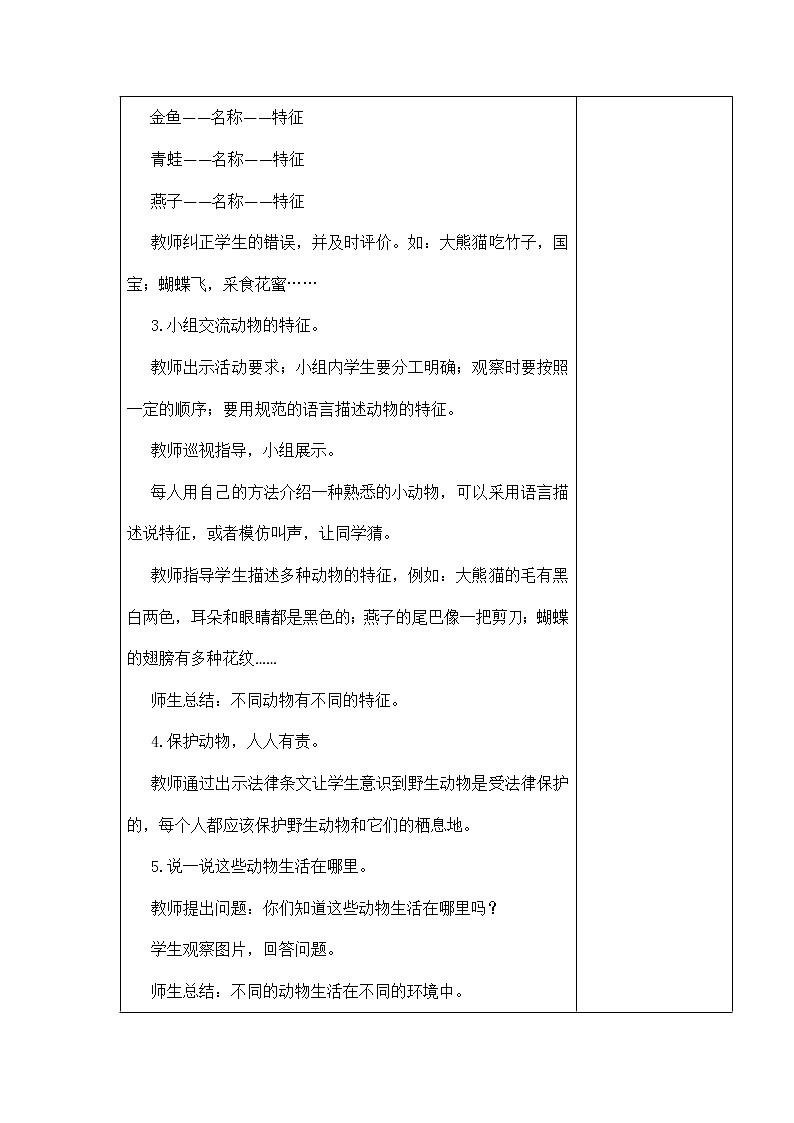 4．常见的动物 教学设计第2页