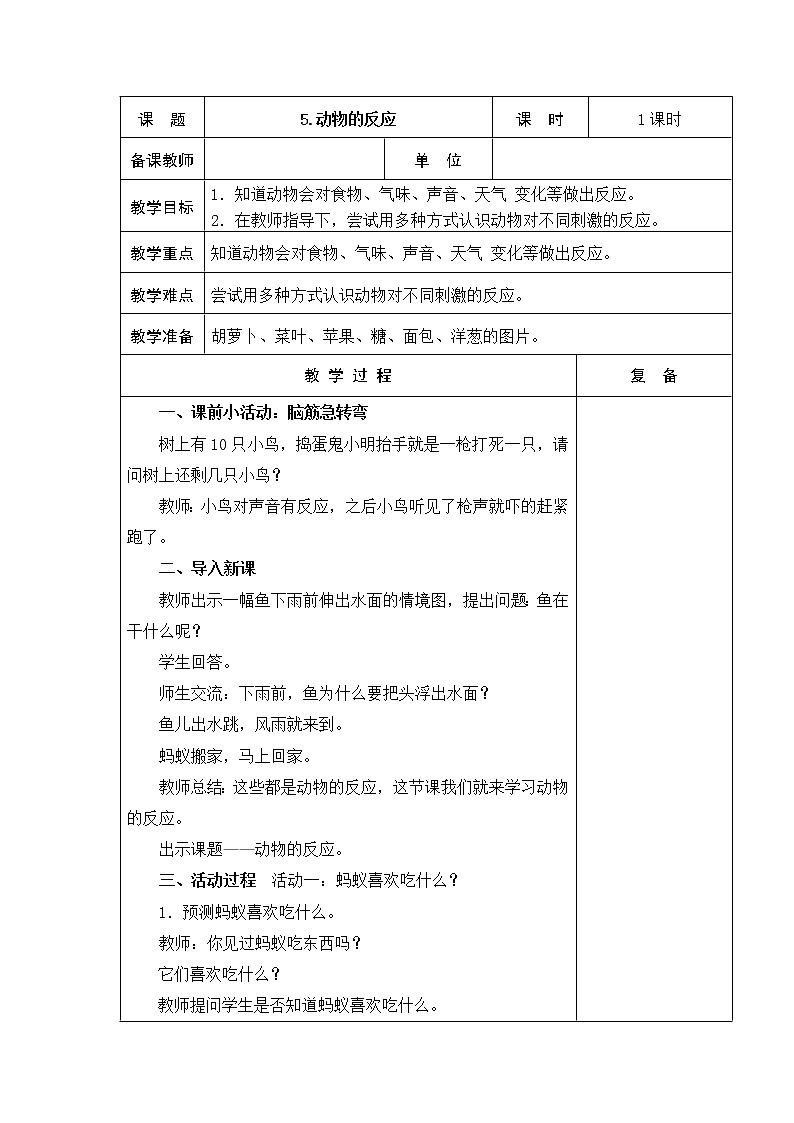 5．动物的反应 教学设计01