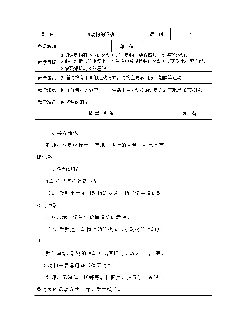 6．动物的运动 教学设计01