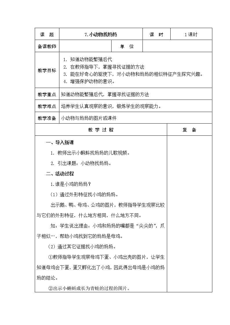7．小动物找妈妈 教学设计01