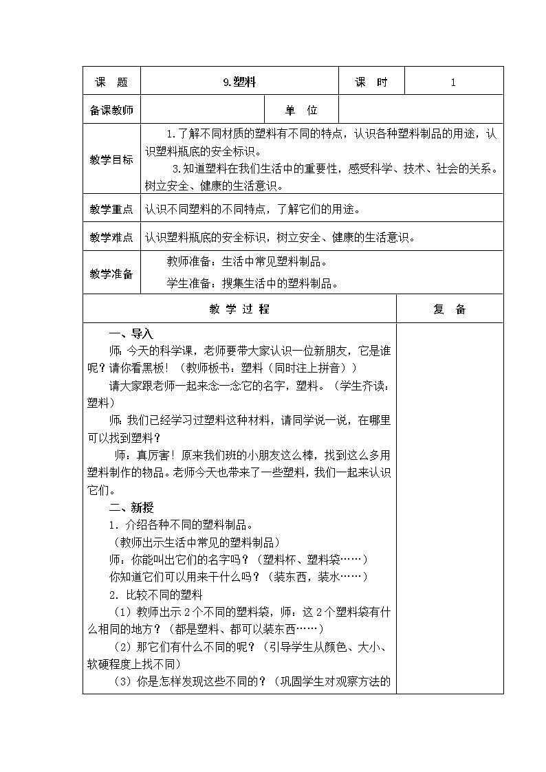9．塑料 教学设计01