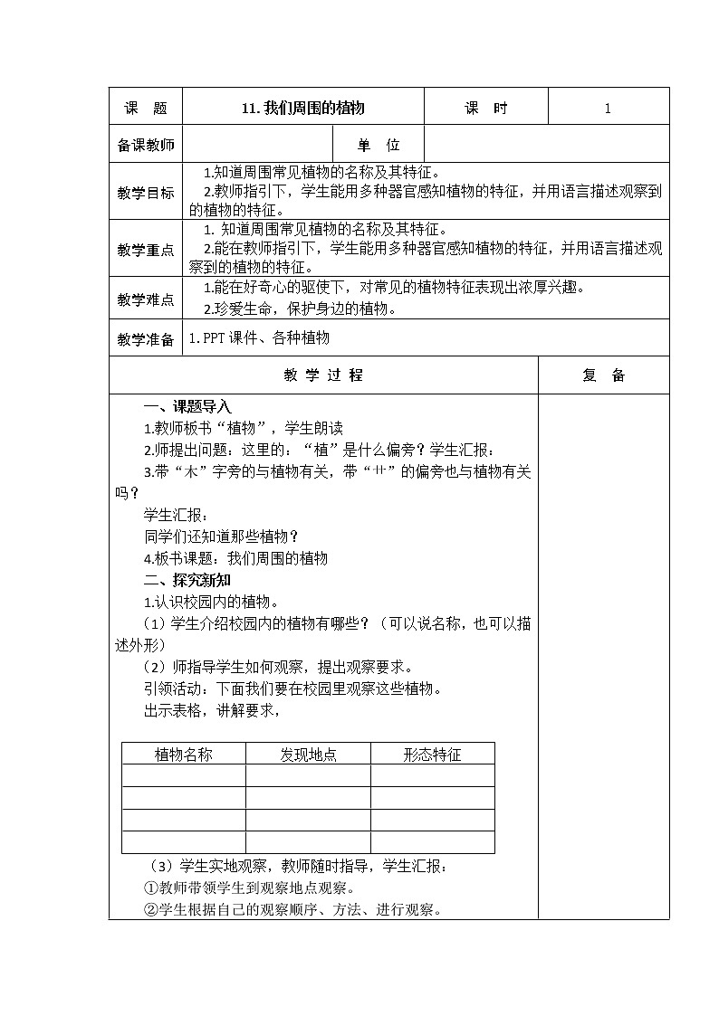 11．我们周围的植物 教学设计第1页
