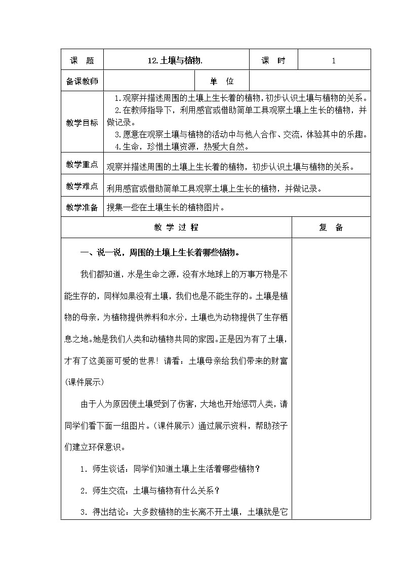 12．土壤与植物 教学设计01