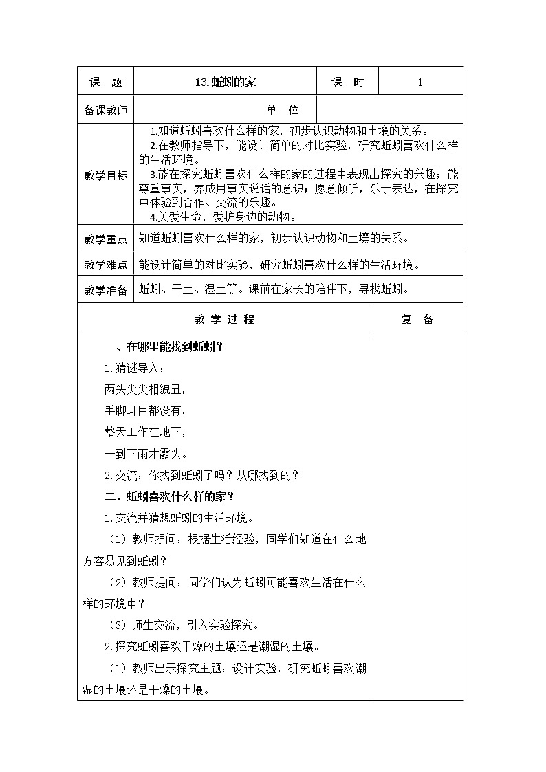 13．蚯蚓的家 教学设计第1页