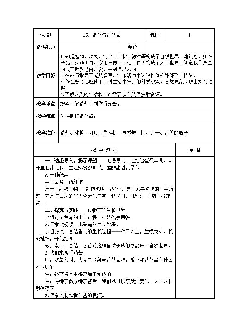 15．番茄与番茄酱 教学设计01
