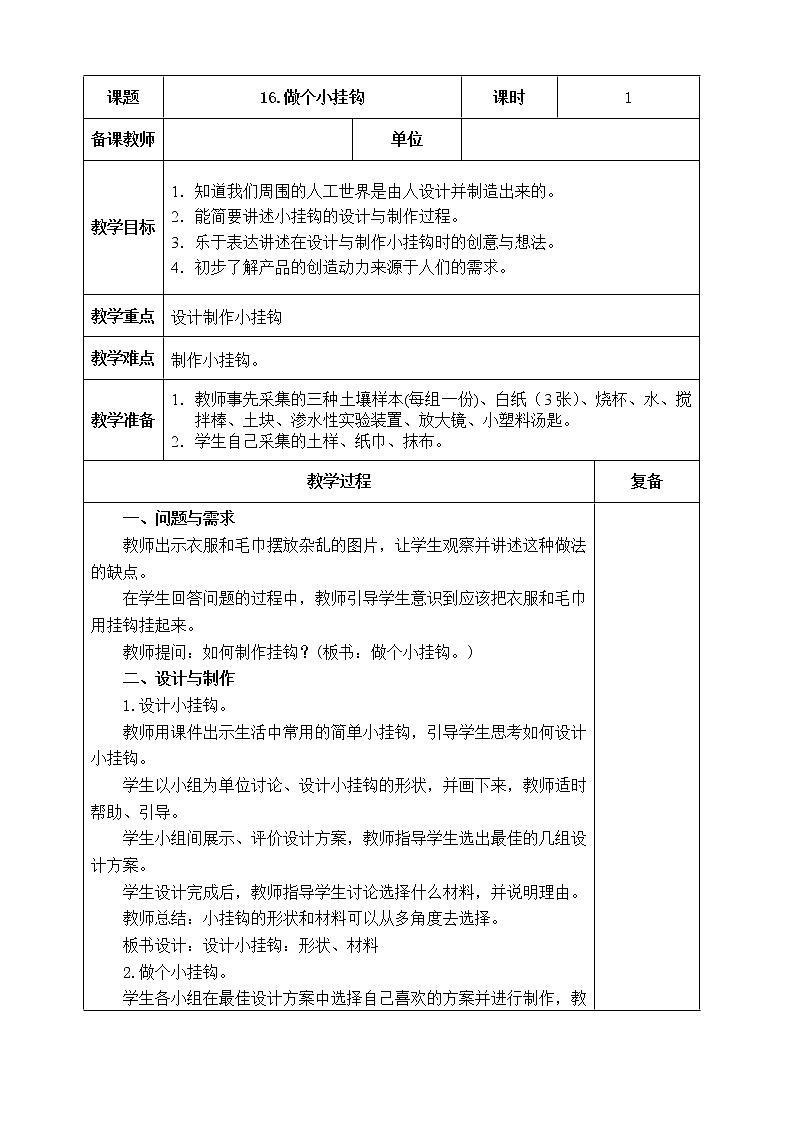 16．做个小挂钩 教学设计01