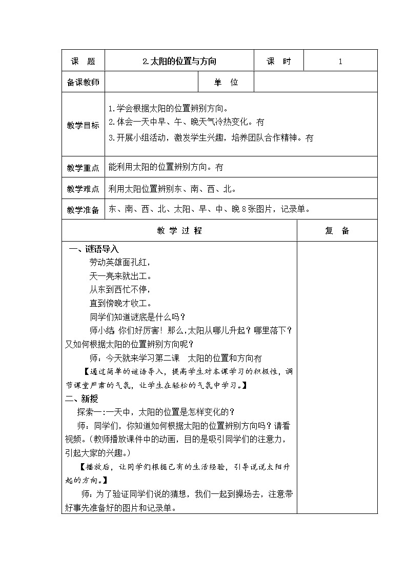 2．太阳的位置与方向 教学设计第1页