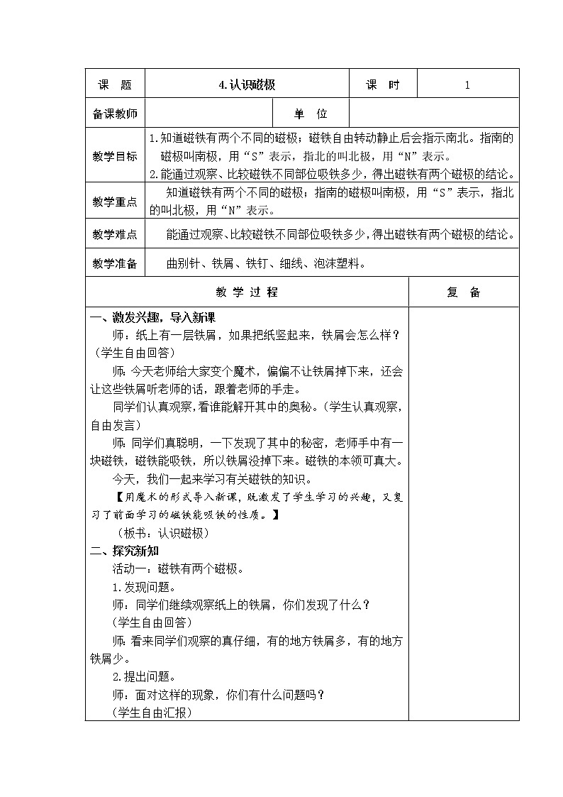 4．认识磁极 教学设计第1页
