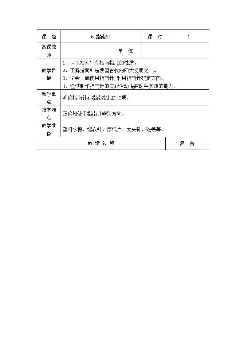6．指南针 教学设计01
