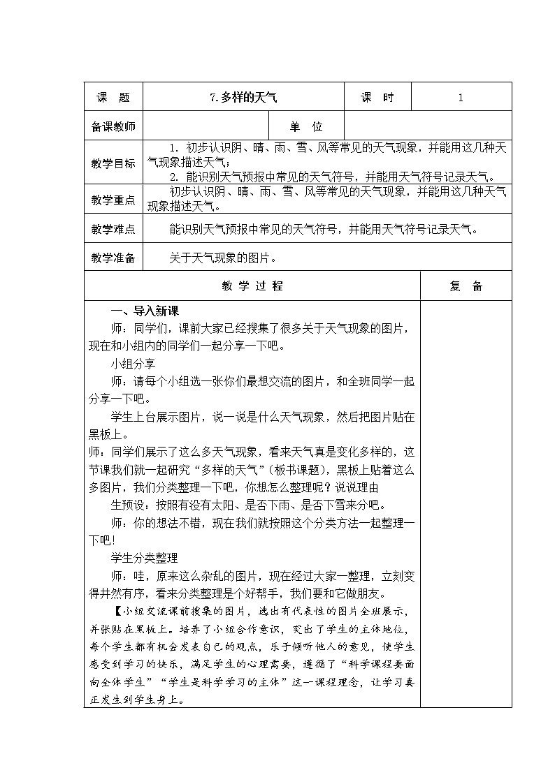 7．多样的天气 教学设计01