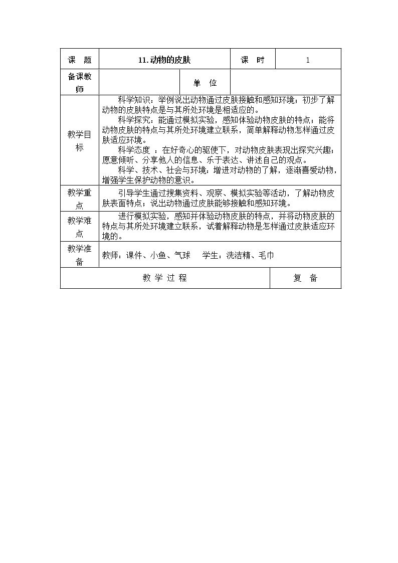 11．动物的皮肤 教学设计第1页
