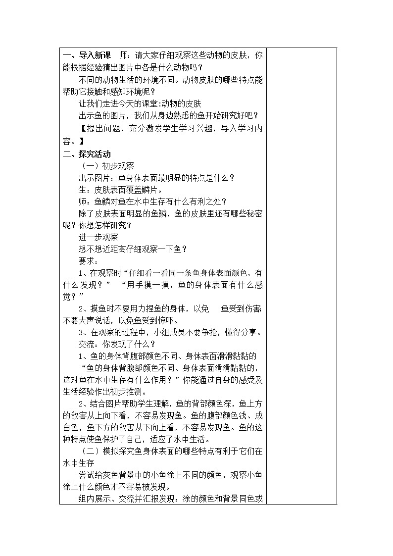 11．动物的皮肤 教学设计第2页