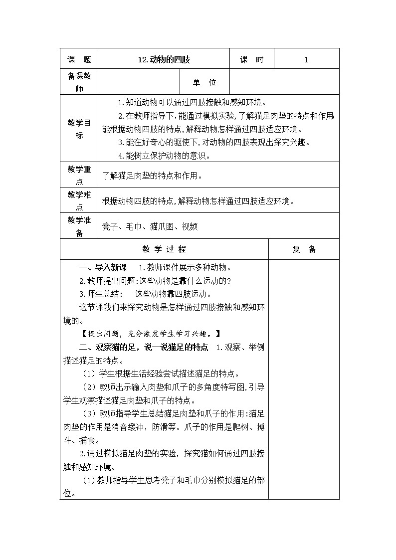 12．动物的四肢 教学设计01