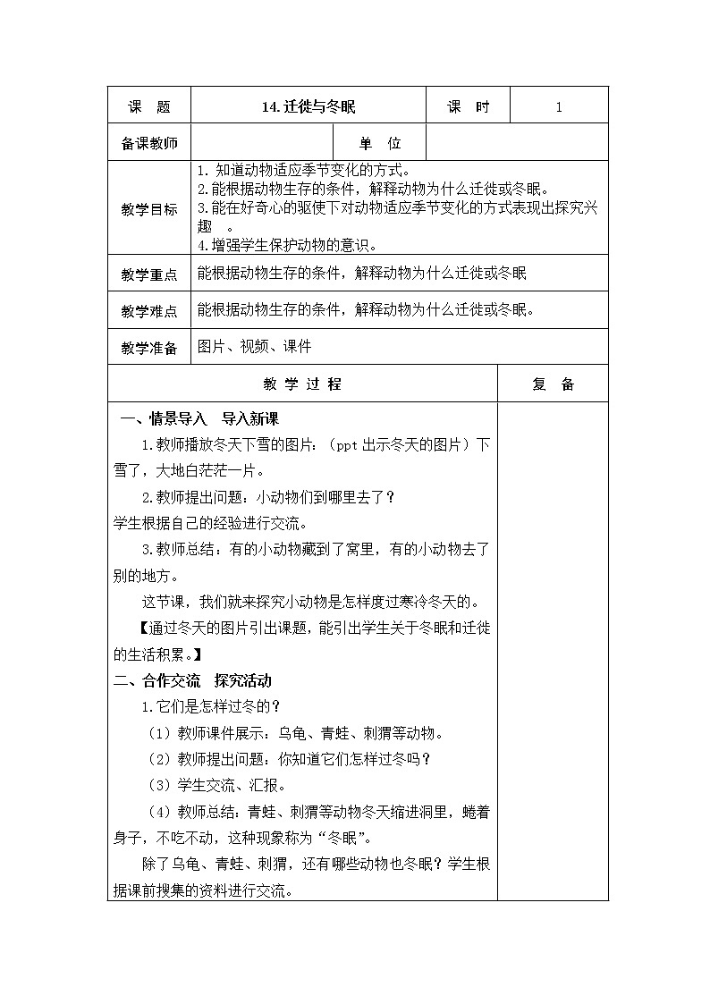 14. 迁徙与冬眠 教学设计第1页