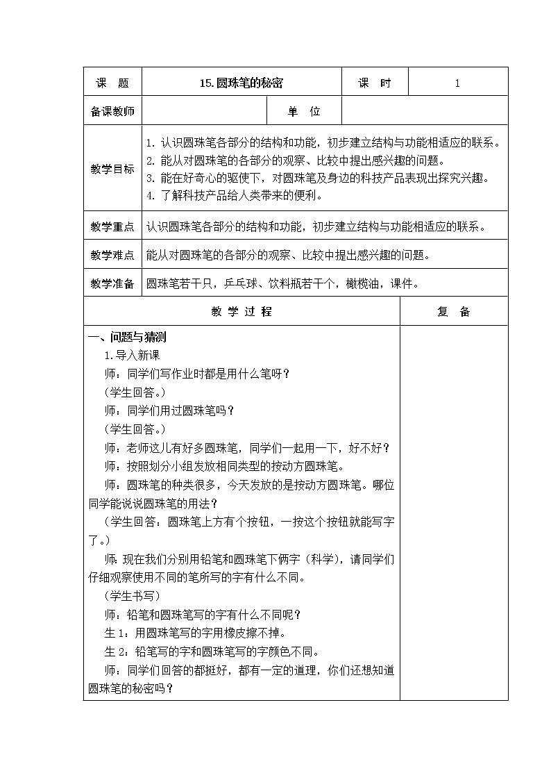 15.圆珠笔的秘密 教学设计01
