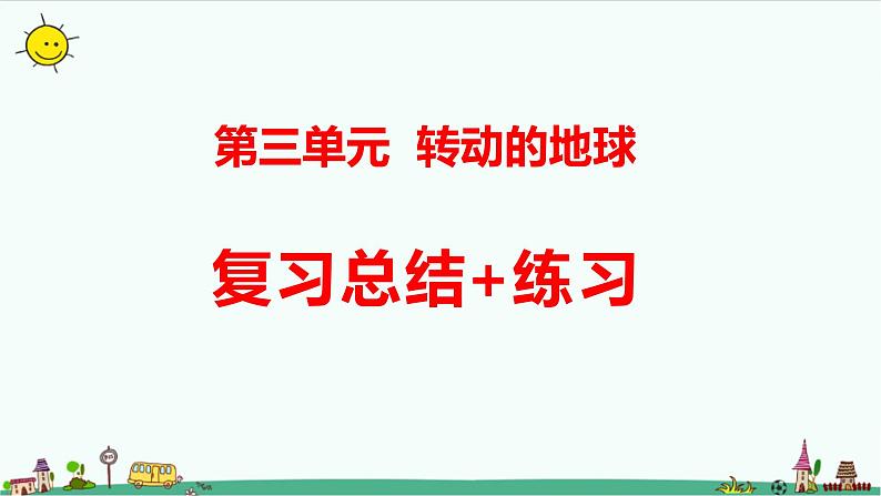 新大象版科学五年级下册第三单元复习课件 练习（31张PPT）第1页