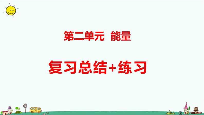 新大象版科学五年级下册第二单元复习课件 练习（31张PPT）第1页