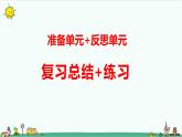 新大象版科学五年级下册准备 反思元复习课件 练习（26张PPT）